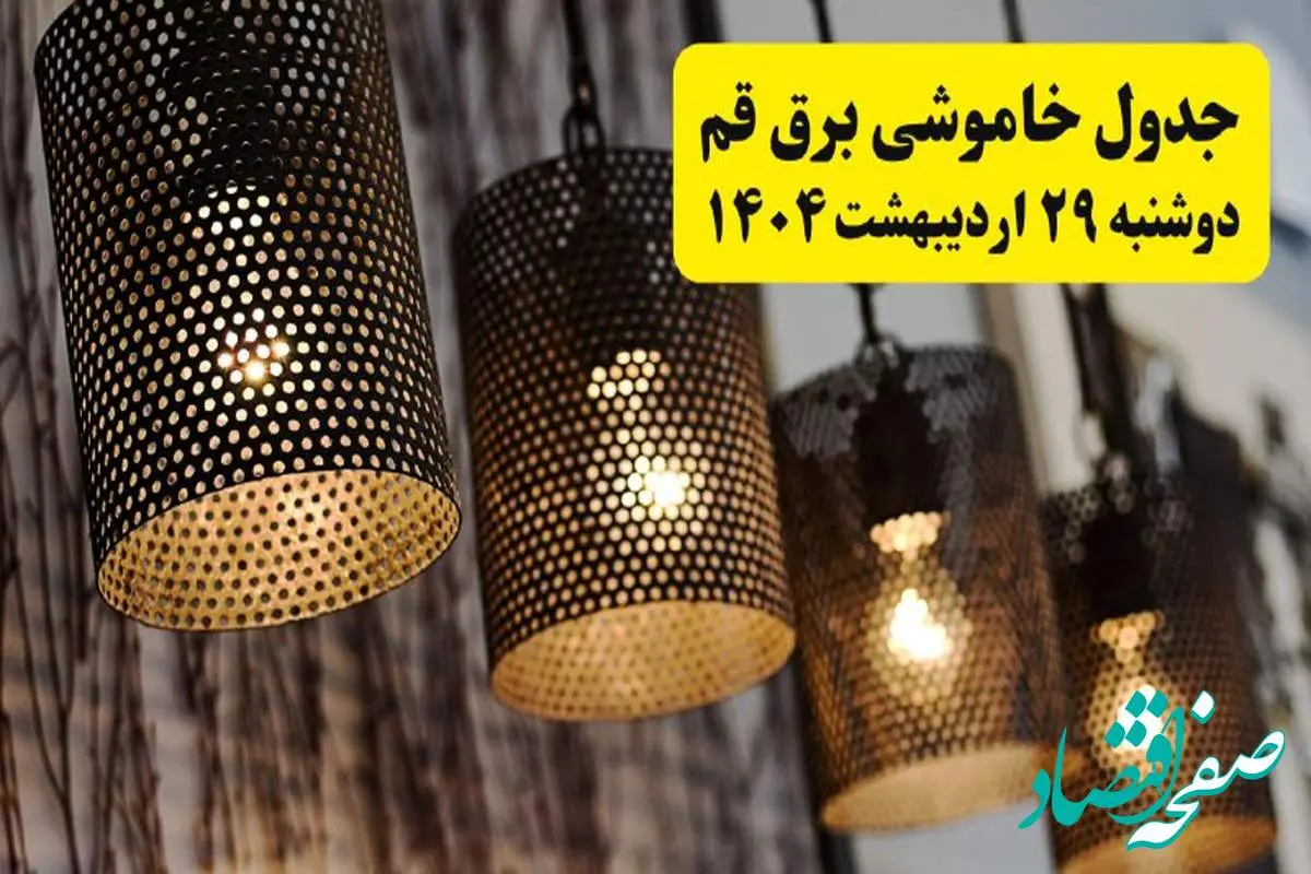 برنامه قطعی برق استان قم دوشنبه ۲۹ اردیبهشت ۱۴۰۴ | جدول خاموشی برق قم دوشنبه ۲۹ اردیبهشت ۱۴۰۴
