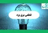 ساعت خاموشی برق یزد امروز چهارشنبه ۱۲ شهریور ماه ۱۴۰۴ + جدول قطعی برق یزد چهارشنبه اعلام شد
