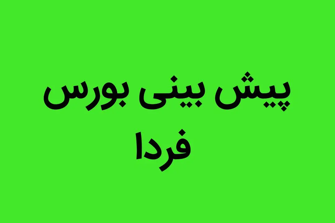 با این اتفاق بورس فردا شنبه 21 مرداد ماه 1402 صعود می کند
