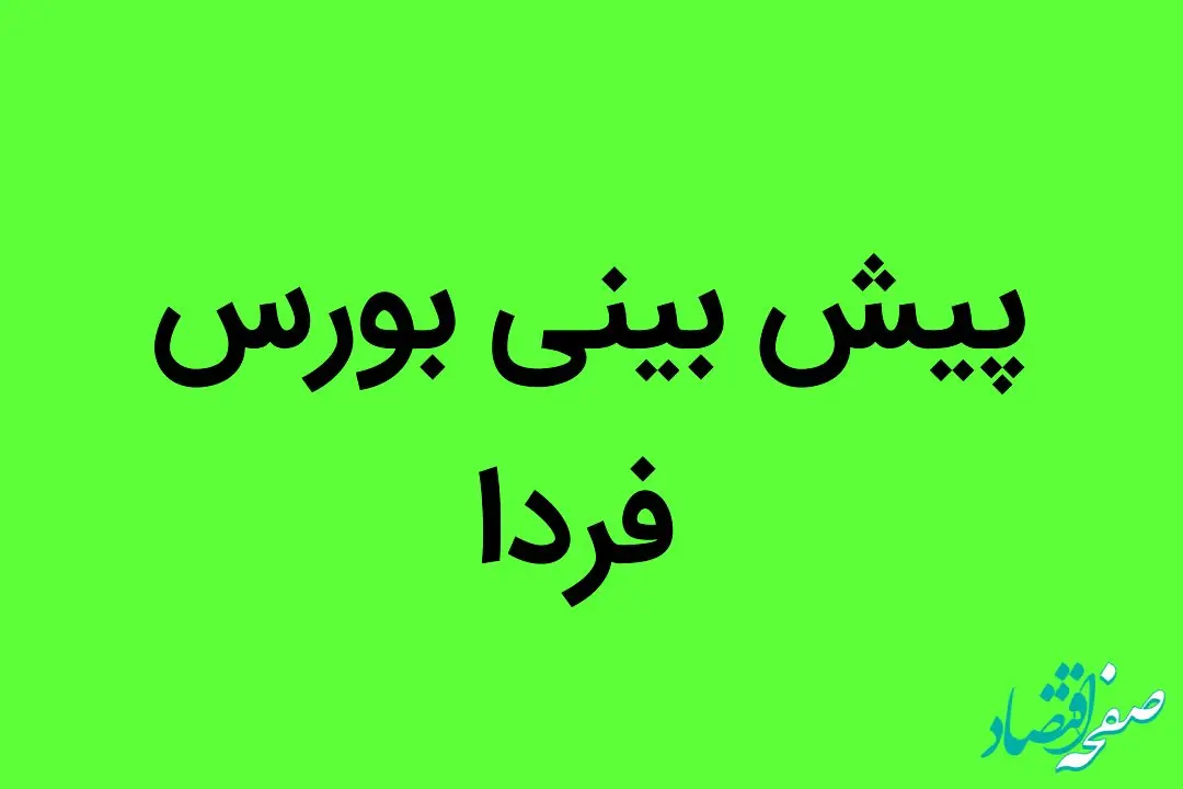 با این اتفاق بورس فردا شنبه 21 مرداد ماه 1402 صعود می کند
