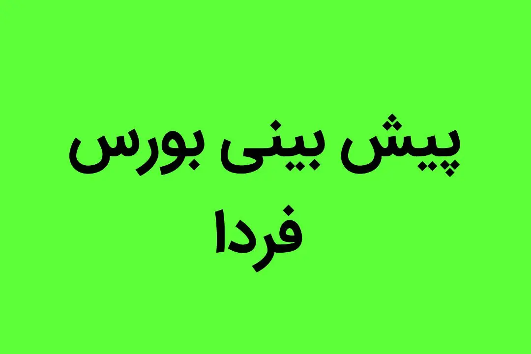 با این اتفاق بورس فردا شنبه 21 مرداد ماه 1402 صعود می کند
