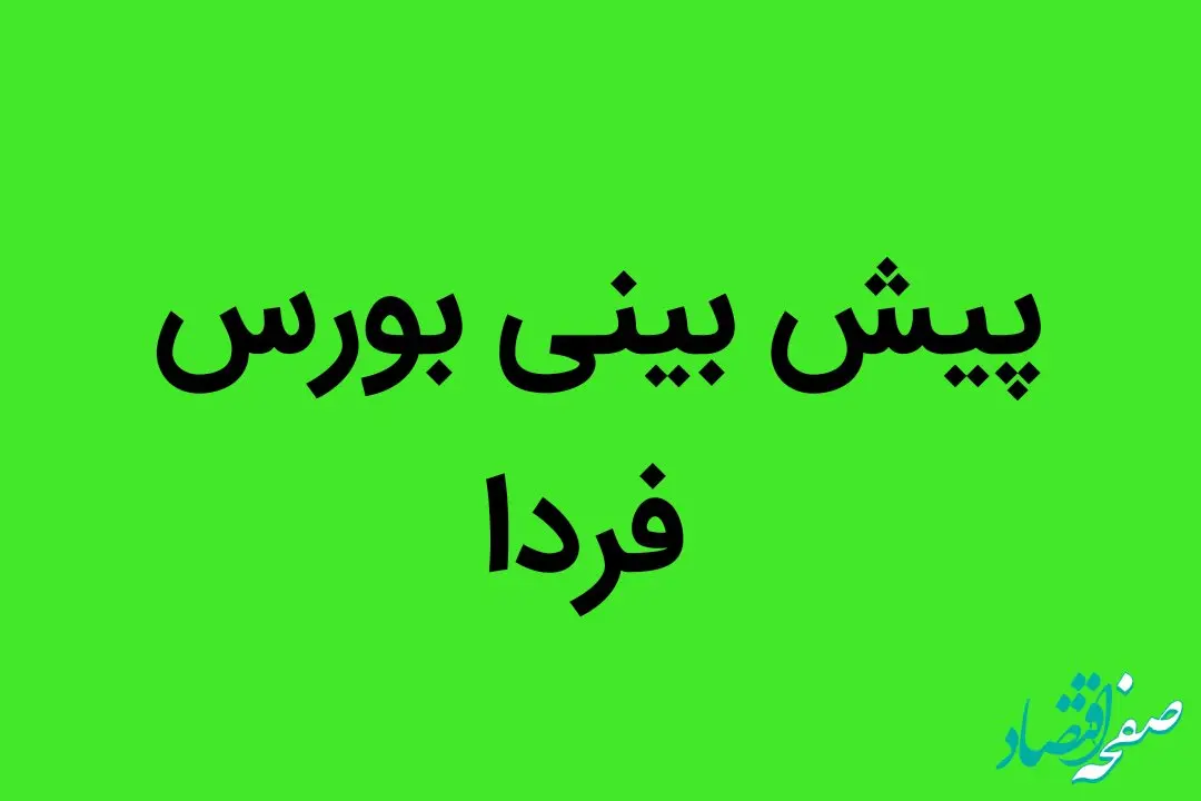 با این اتفاق بورس فردا شنبه 21 مرداد ماه 1402 صعود می کند

