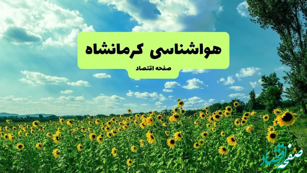 پیش بینی وضعیت آب و هوا کرمانشاه فردا پنجشنبه ۱۳ شهریور ماه ۱۴۰۴ | هواشناسی کرمانشاه ۲۴ ساعت آینده + جدول هواشناسی کرمانشاه