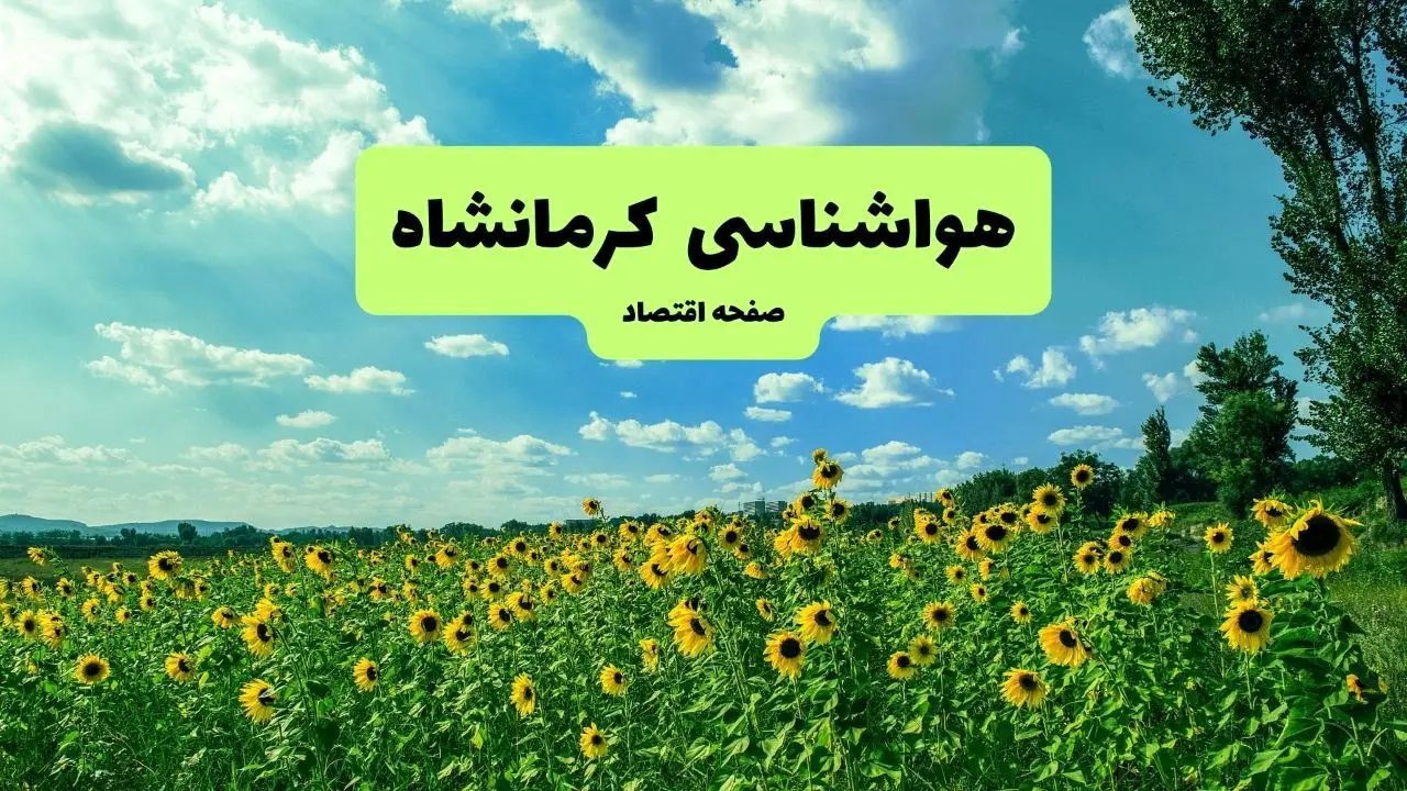 پیش بینی وضعیت آب و هوا کرمانشاه فردا پنجشنبه ۱۳ شهریور ماه ۱۴۰۴ | هواشناسی کرمانشاه ۲۴ ساعت آینده + جدول هواشناسی کرمانشاه
