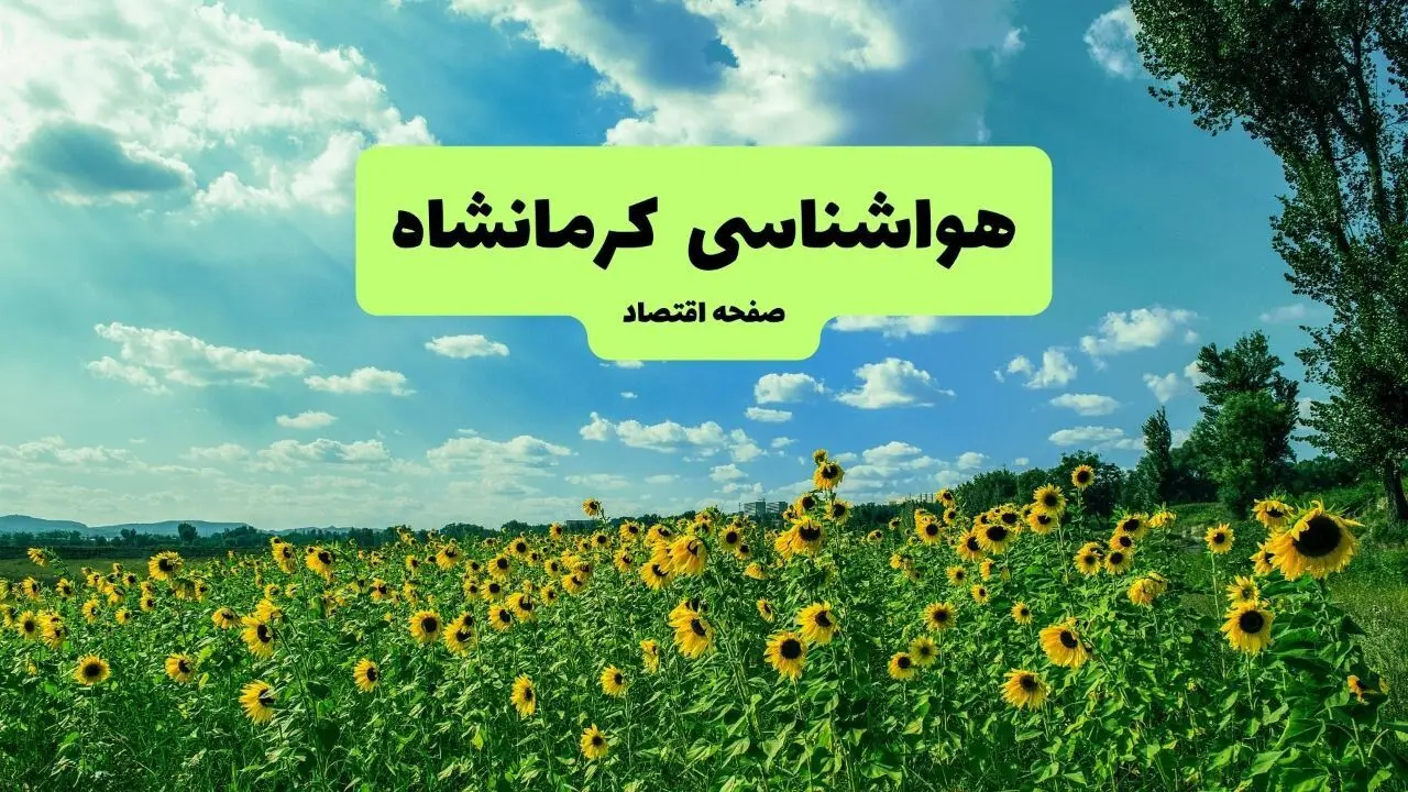 هواشناسی کرمانشاه ۲۴ ساعت آینده | پیش بینی وضعیت آب و هوا کرمانشاه امروز پنجشنبه ۳ مهر ۱۴۰۴ 