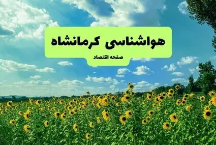 هواشناسی کرمانشاه امروز شنبه ۱۲ مهر