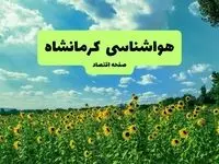 پیش بینی وضعیت آب و هوا کرمانشاه فردا پنجشنبه ۱۳ شهریور ماه ۱۴۰۴ | هواشناسی کرمانشاه ۲۴ ساعت آینده + جدول هواشناسی کرمانشاه