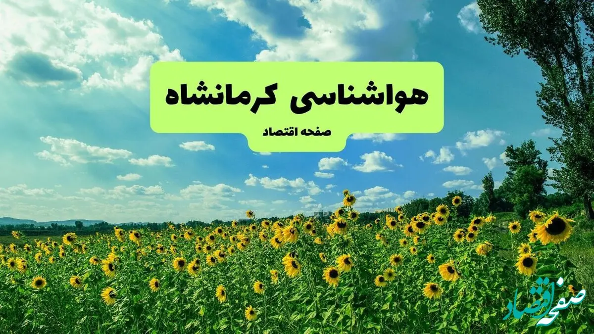 پیش بینی وضعیت آب و هوا کرمانشاه فردا دوشنبه ۳۱ شهریور ۱۴۰۴ | هواشناسی کرمانشاه دوشنبه