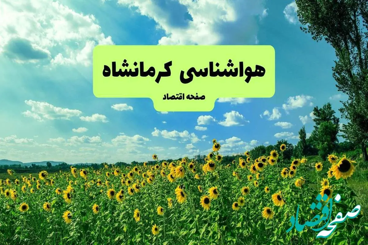 پیش بینی وضعیت آب و هوا کرمانشاه فردا پنجشنبه ۱۳ شهریور ماه ۱۴۰۴ | هواشناسی کرمانشاه ۲۴ ساعت آینده + جدول هواشناسی کرمانشاه
