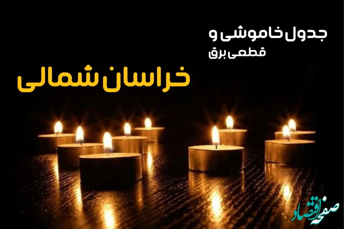 جدول قطعی برق خراسان شمالی فردا یکشنبه ۲۳ دی ماه ۱۴۰۳ اعلام شد
