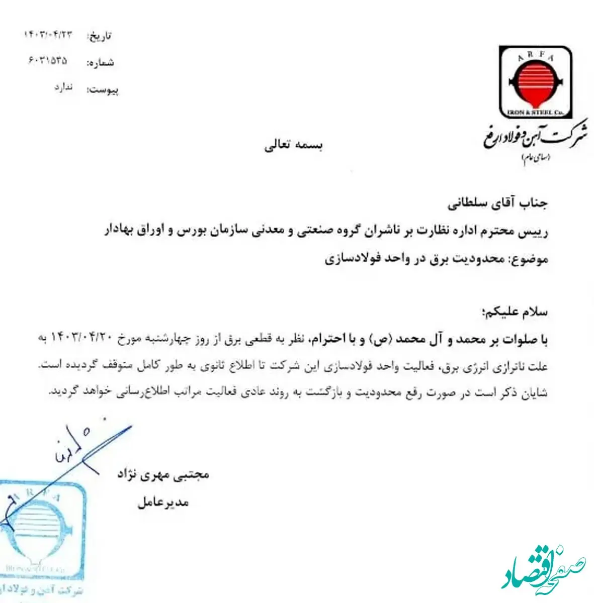 فعالیت واحد فولادسازی شرکت آهن و فولاد ارفع به دلیل قطعی برق متوقف شد