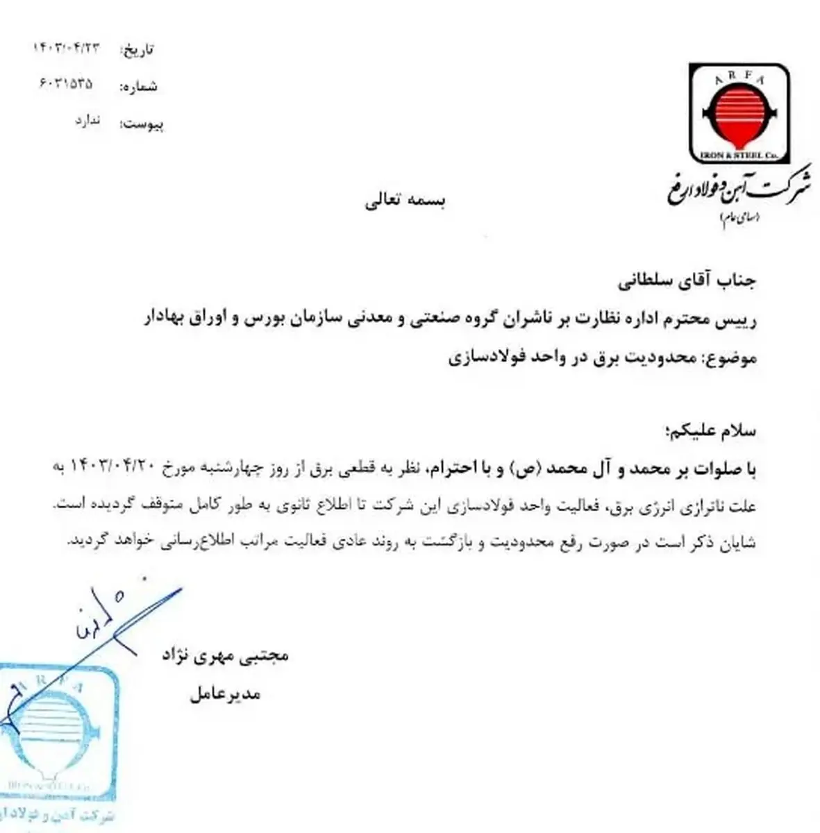 فعالیت واحد فولادسازی شرکت آهن و فولاد ارفع به دلیل قطعی برق متوقف شد