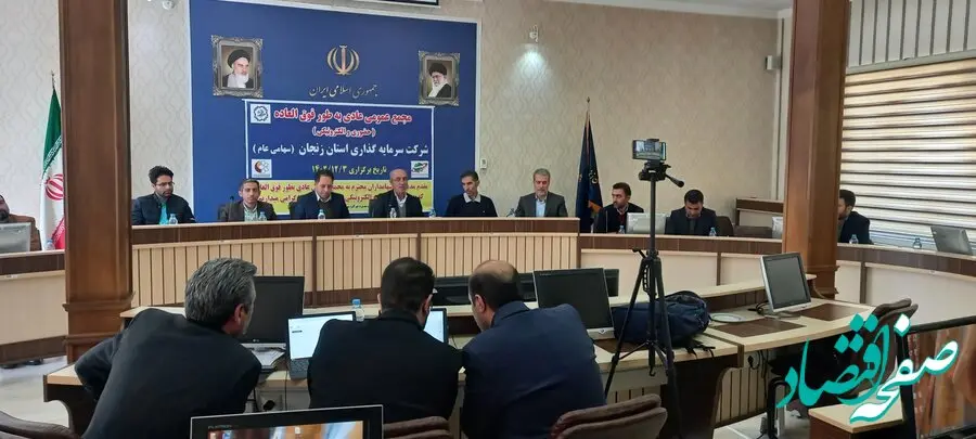 مجمع شرکت سرمایه‌گذاری استان زنجان برگزار شد