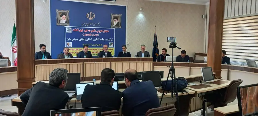 مجمع شرکت سرمایهگذاری استان زنجان برگزار شد