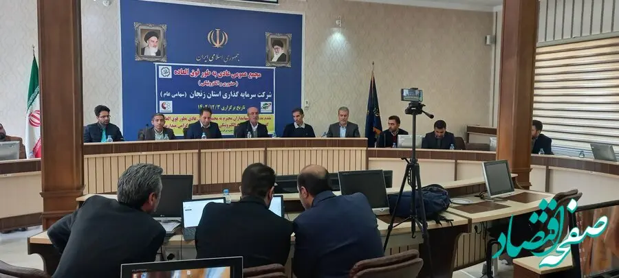 مجمع شرکت سرمایه‌گذاری استان زنجان برگزار شد