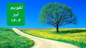 تقویم تیر ۱۴۰۴ / تیرماه چند روز تعطیل رسمی است؟