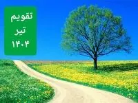 تقویم تیر ۱۴۰۴ / تیرماه چند روز تعطیل رسمی است؟