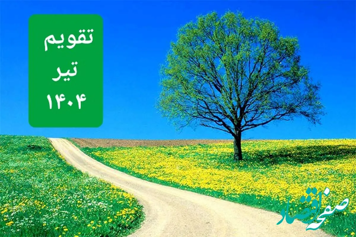 تقویم تیر ۱۴۰۴ / تیرماه چند روز تعطیل رسمی است؟