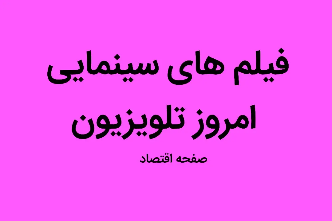 بخوانید | فیلم‌ های سینمایی امروز تلویزیون پنجشنبه ۳۰ شهریور ماه ۱۴۰۲