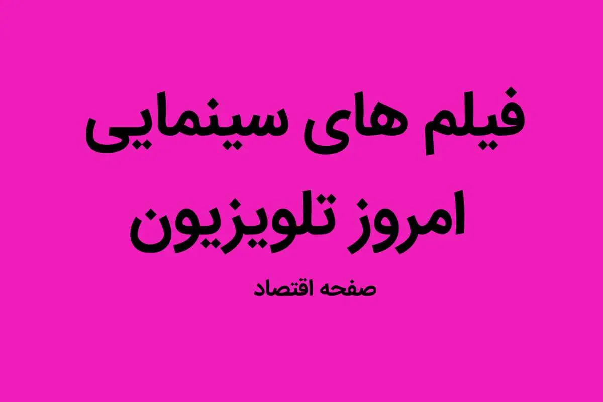 بخوانید | فیلم‌ های سینمایی امروز تلویزیون پنجشنبه ۳۰ شهریور ماه ۱۴۰۲