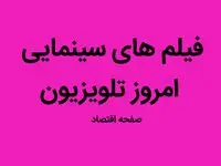 بخوانید | فیلم‌ های سینمایی امروز تلویزیون پنجشنبه ۳۰ شهریور ماه ۱۴۰۲