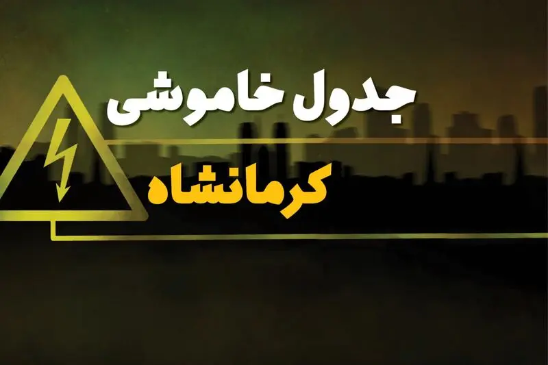 پاسخ به سوالات درباره برنامه قطعی برق کرمانشاه و جدول خاموشی برق کرمانشاه