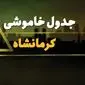 زمان قطعی برق کرمانشاه شنبه بیست و نهم دی ماه ۱۴۰۳ | جدول خاموشی برق کرمانشاه شنبه ۲۹ دی ۱۴۰۳ اعلام شد