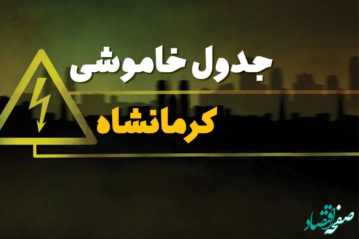 جدول خاموشی برق کرمانشاه دوشنبه یکم بهمن ماه ۱۴۰۳ | زمان قطعی برق کرمانشاه دوشنبه ۱ بهمن ۱۴۰۳ اعلام شد