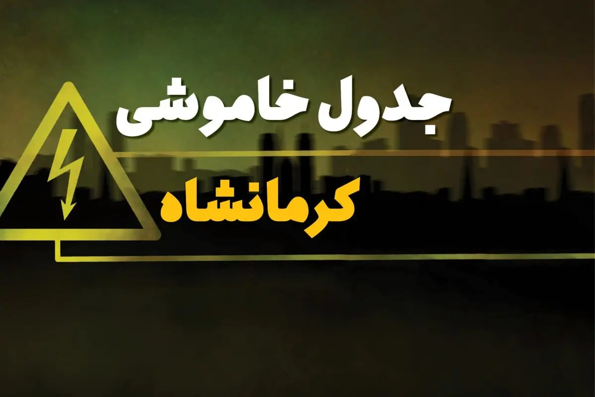 جدول خاموشی برق کرمانشاه دوشنبه یکم بهمن ماه ۱۴۰۳ | زمان قطعی برق کرمانشاه دوشنبه ۱ بهمن ۱۴۰۳ اعلام شد
