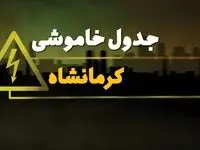 زمان قطعی برق کرمانشاه چهارشنبه ۳ بهمن ماه ۱۴۰۳ | جدول خاموشی برق کرمانشاه ۲۴ ساعت آینده اعلام شد