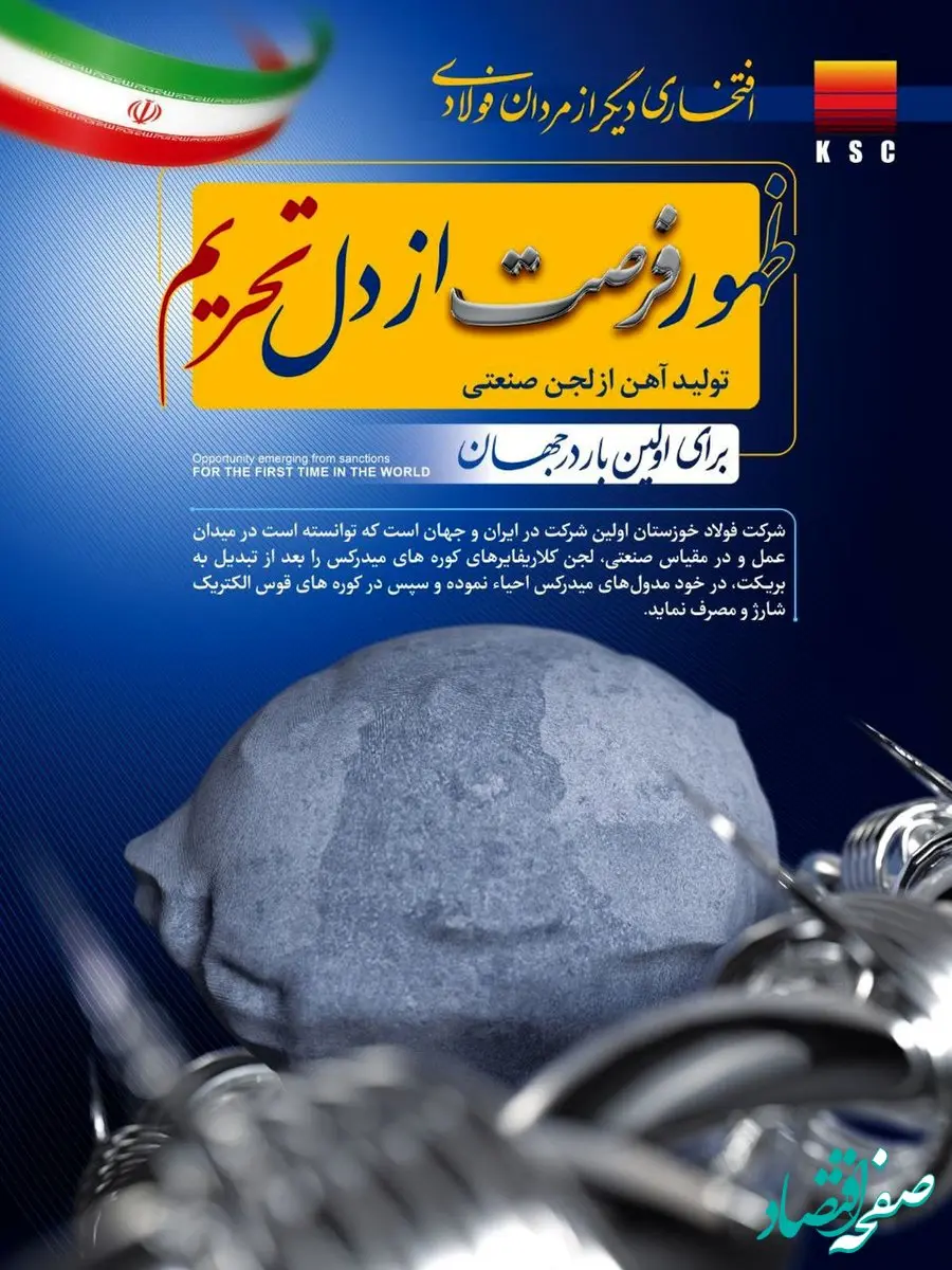 ظهور فرصت از دل تحریم /تولید آهن از لجن صنعتی برای اولین بار در جهان