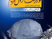 ظهور فرصت از دل تحریم /تولید آهن از لجن صنعتی برای اولین بار در جهان