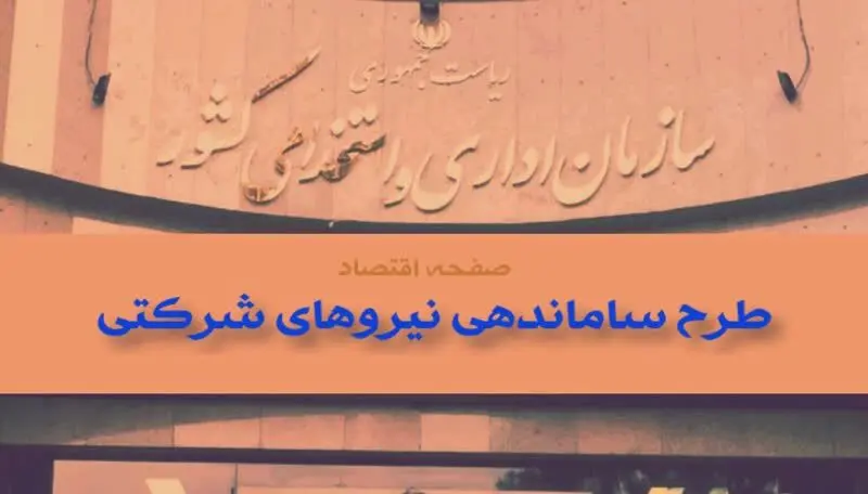 آخرین خبر از طرح ساماندهی استخدام کارکنان دولت امروز یکشنبه ۱۰ خرداد ۱۴۰۵