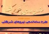 دور تند ساماندهی نیروهای شرکتی در خرداد ۱۴۰۴ | مرحله عملیاتی تبدیل وضعیت نیروهای شرکتی قطعی شد (ویدئو) + راه‌اندازی سامانه‌ پاکنا (پایگاه اطلاعات کارکنان نظام اداری)