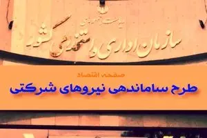 اجرای ساماندهی نیروهای شرکتی گام نخست در طرح ساماندهی کارکنان دولت | اعلام زمان ساماندهی نیروهای شرکتی ۱۴۰۴