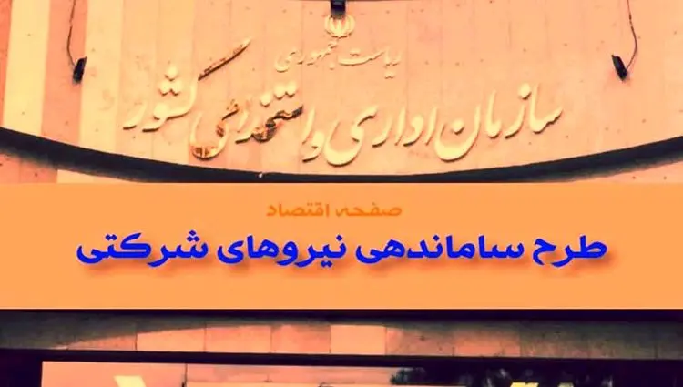 اجرای ساماندهی نیروهای شرکتی گام نخست در طرح ساماندهی کارکنان دولت | اعلام زمان ساماندهی نیروهای شرکتی ۱۴۰۴