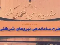 دور تند ساماندهی نیروهای شرکتی در خرداد ۱۴۰۴ | مرحله عملیاتی تبدیل وضعیت نیروهای شرکتی قطعی شد + راه‌اندازی سامانه‌ پاکنا