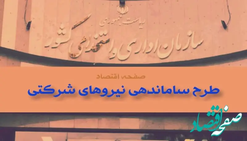 اجرای ساماندهی نیروهای شرکتی گام نخست در طرح ساماندهی کارکنان دولت | اعلام زمان ساماندهی نیروهای شرکتی ۱۴۰۴