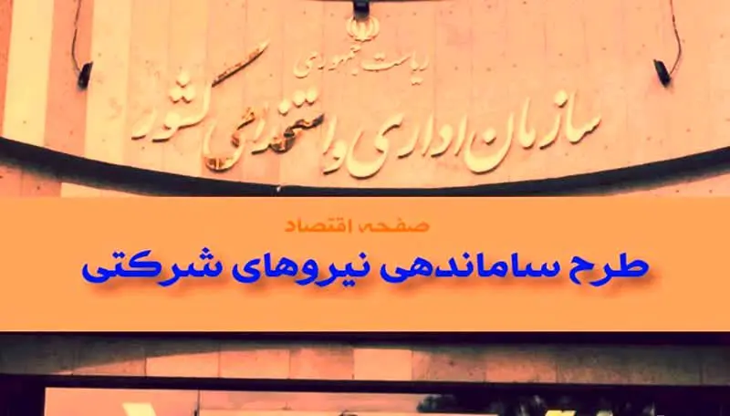 دور تند ساماندهی نیروهای شرکتی در خرداد ۱۴۰۴ | مرحله عملیاتی تبدیل وضعیت نیروهای شرکتی قطعی شد + راه‌اندازی سامانه‌ پاکنا