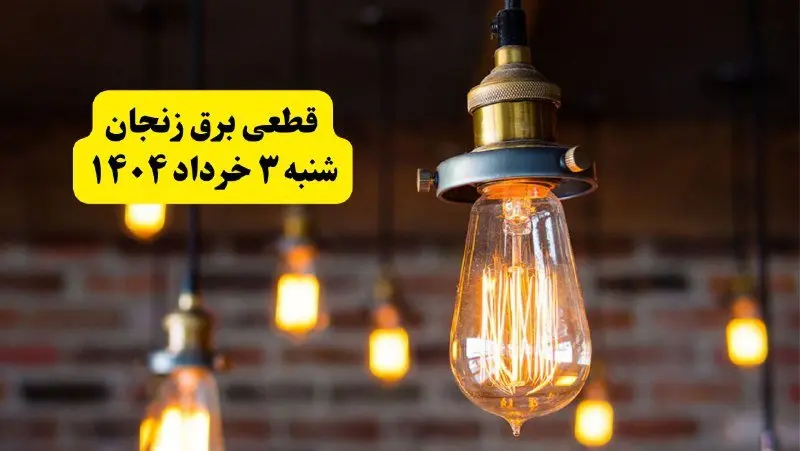 ساعات خاموشی برق زنجان شنبه ۳ خرداد ۱۴۰۴ | برنامه قطعی برق زنجان شنبه ۳ خرداد ۱۴۰۴ | برق شهرستان های زنجان فردا چند ساعت قطع میشود؟