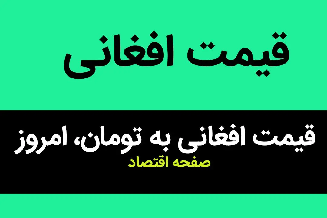 قیمت افغانی به تومان، امروز پنجشنبه ۶ اردیبهشت ماه ۱۴۰۳