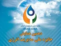 سازمان مدیریت صنعتی برگزار می‌کند/ دهمین همایش جایزه ملی مدیریت انرژی