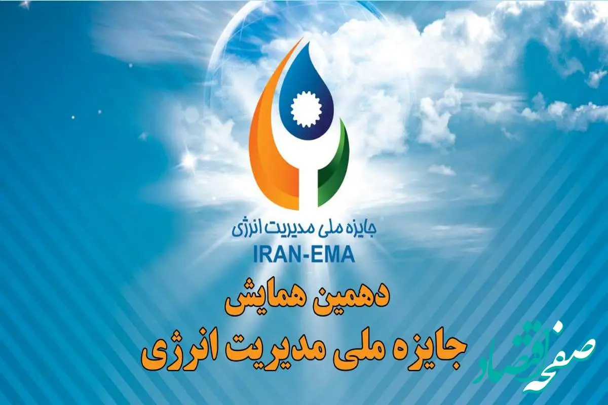 سازمان مدیریت صنعتی برگزار میکند/ دهمین همایش جایزه ملی مدیریت انرژی