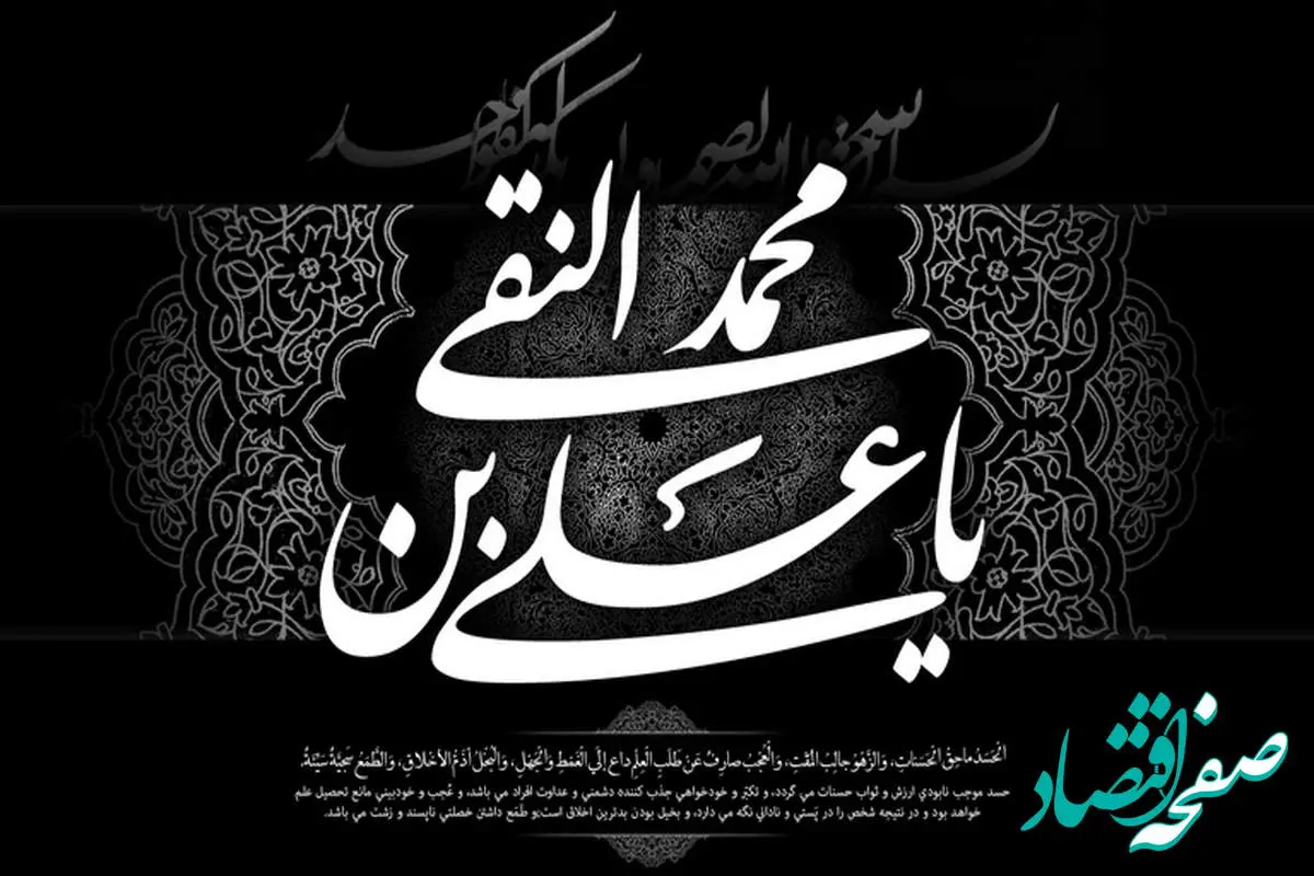 روز شهادت امام هادی (ع) در تقویم ۱۴۰۳ چه روزی است؟ + متن تسلیت شهادت امام علی النقی (ع)  ۱۴۰۳ 