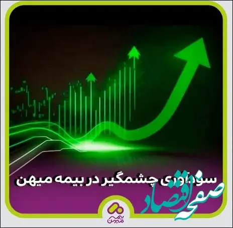 سودآوری ۳۰ درصدی بیمه میهن برای سرمایه‌گذاران