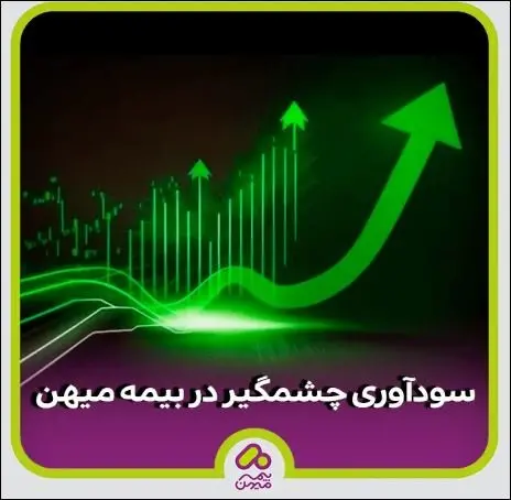 سودآوری ۳۰ درصدی بیمه میهن برای سرمایهگذاران