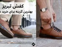 کفش تبریز: بهترین گزینه برای خرید عمده