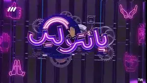قسمت نهم مسابقه پانتولیگ فصل جدید امشب / لینک دانلود قسمت ۹ پانتولیگ
