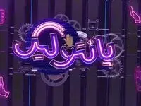 قسمت نهم مسابقه پانتولیگ فصل جدید امشب / لینک دانلود قسمت ۹ پانتولیگ