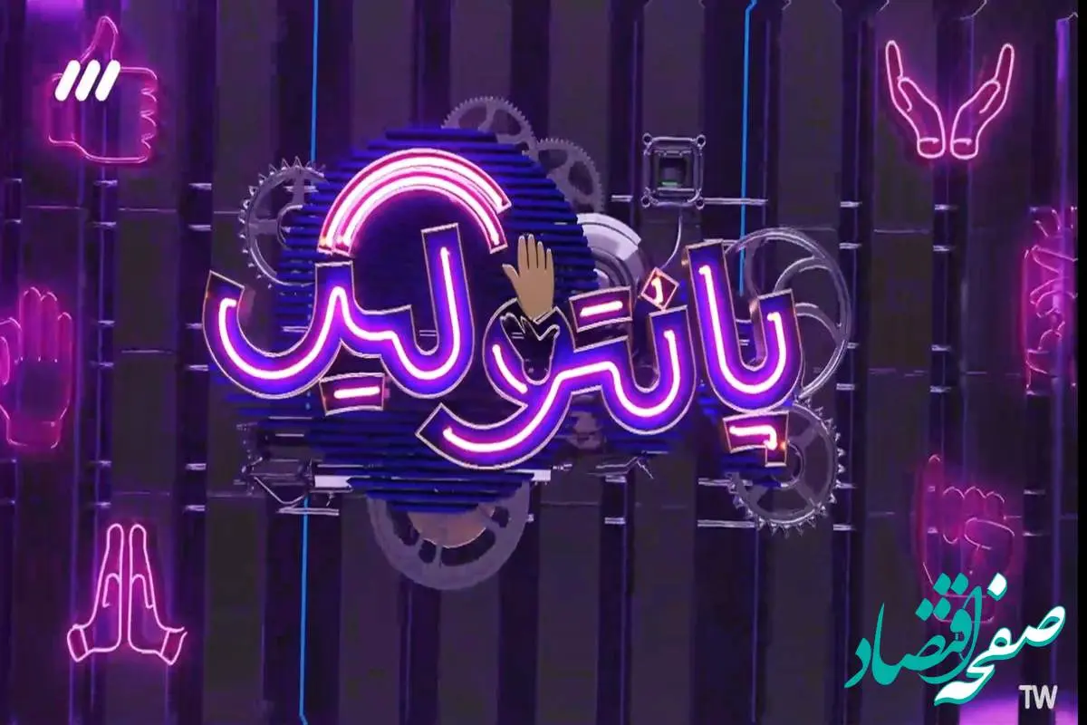 قسمت نهم مسابقه پانتولیگ فصل جدید امشب / لینک دانلود قسمت ۹ پانتولیگ